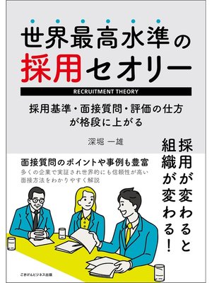 cover image of 世界最高水準の採用セオリー 採用基準・面接質問・評価の仕方が格段に上がる